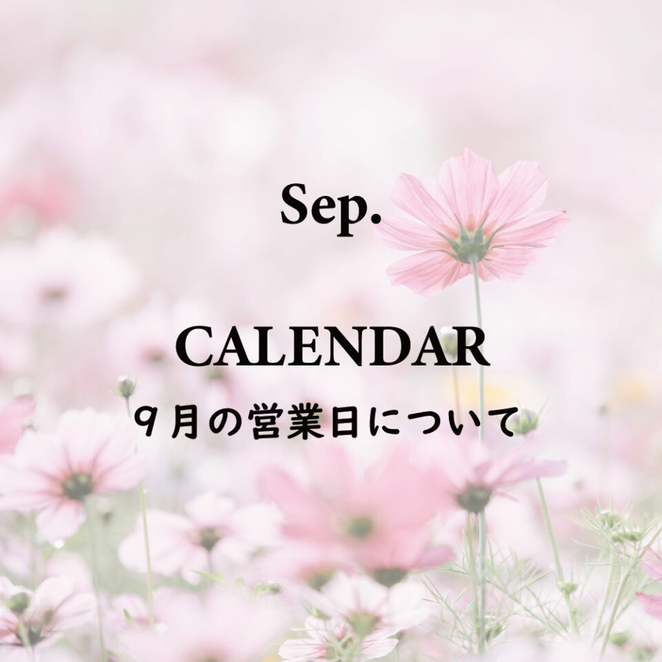 9月の営業について